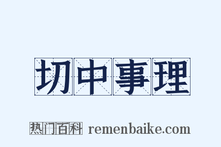 切中事理是什么意思的图片